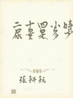 二十四小时正常尿量是多少