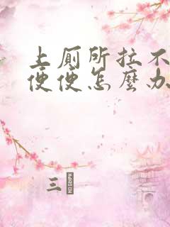 上厕所拉不下来便便怎么办?