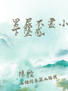 男尿不尽小腹有下坠感