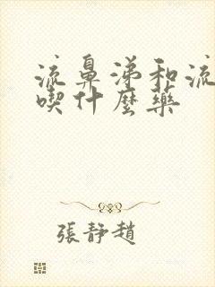 流鼻涕和流眼泪吃什么药