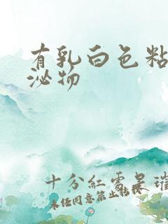 有乳白色粘稠分泌物