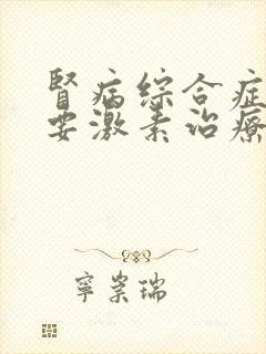 肾病综合症一定要激素治疗吗