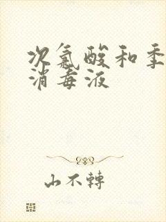 次氯酸和季铵盐消毒液