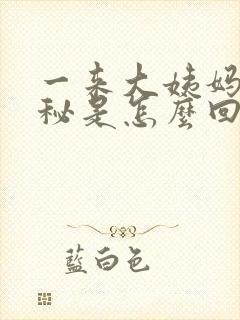 一来大姨妈就便秘是怎么回事