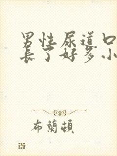 男性尿道口突然长了好多小颗粒