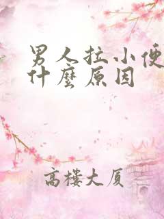 男人拉小便刺痛什么原因