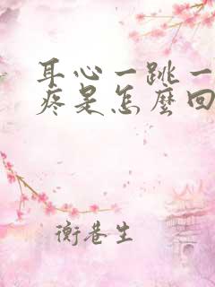 耳心一跳一跳的疼是怎么回事