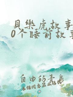 贝乐虎故事100个睡前故事大全