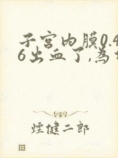子宫内膜0.46出血了,为什么?