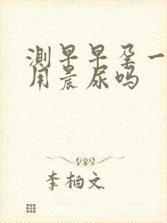 测早早孕一定要用晨尿吗