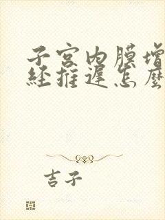 子宫内膜增厚月经推迟怎么办