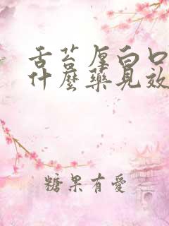 舌苔厚白口臭吃什么药见效快