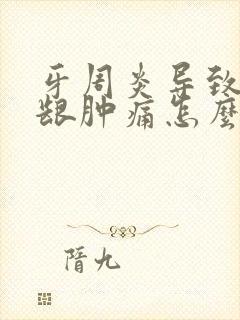 牙周炎导致的牙龈肿痛怎么办