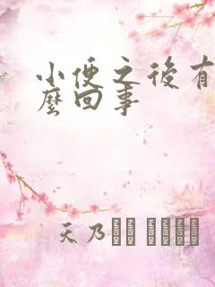 小便之后有血怎么回事