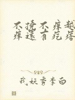 不挠不痒越挠越痒还有疙瘩