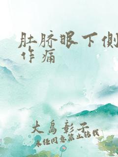 肚脐眼下侧隐隐作痛