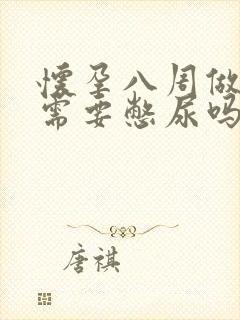 怀孕八周做b超需要憋尿吗