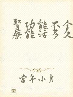 肾功能不全不治疗能活多久