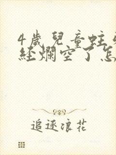 4岁儿童蛀牙已经烂空了怎么办