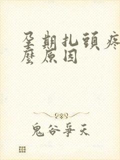 孕期扎头疼是什么原因