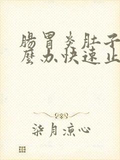 肠胃炎肚子痛怎么办快速止疼