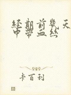 经期前几天白带中带血丝