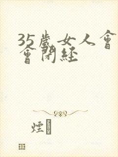 35岁女人会不会闭经