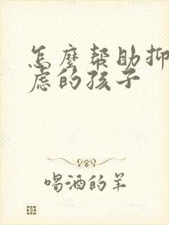 怎么帮助抑郁焦虑的孩子