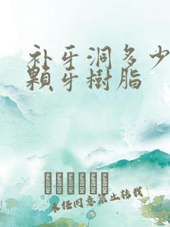 补牙洞多少钱一颗牙树脂