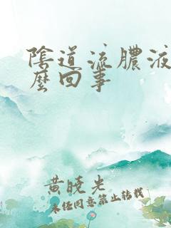 阴道流脓液是怎么回事