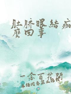 肚脐眼结痂是怎么回事