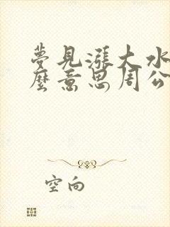 梦见涨大水是什么意思周公解梦