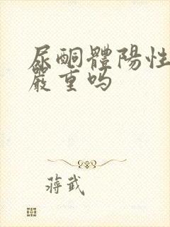 尿酮体阳性1+严重吗