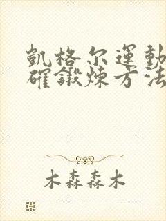 凯格尔运动的正确锻炼方法