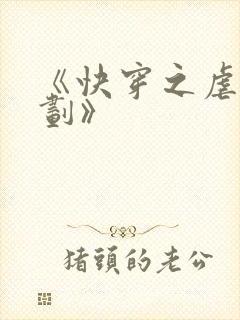 《快穿之虐渣计划》