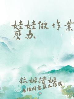 娃娃做作业慢怎么办