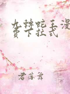 九转蛇王漫画免费下拉式