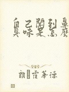 自己闻到鼻子有臭味是怎么回事