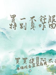 胃一不舒服口就特别臭咋回事