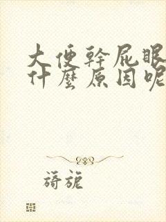 大便干屁眼疼是什么原因呢