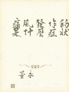 痛风发作的前兆是什么症状