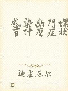 感染幽门螺杆菌有什么症状 口干吗