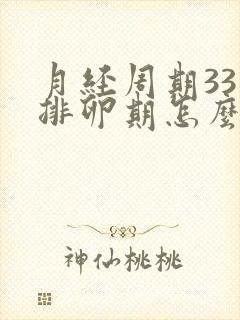 月经周期33天排卵期怎么算