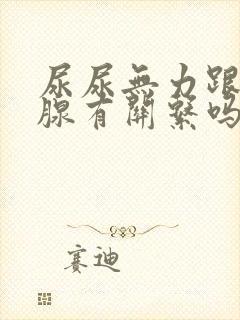 尿尿无力跟前列腺有关系吗