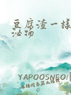 豆腐渣一样的分泌物