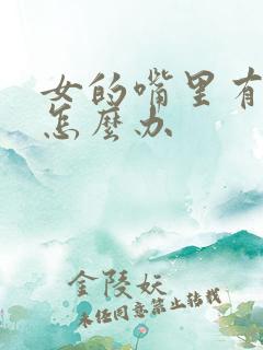 女的嘴里有异味怎么办