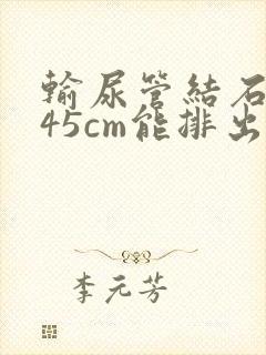 输尿管结石0.45cm能排出来吗