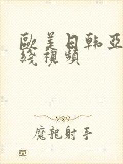 欧美日韩亚州在线视频