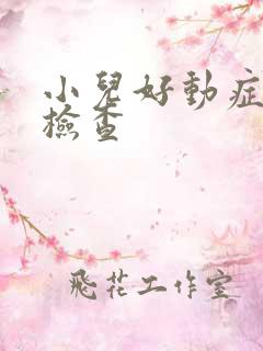 小儿好动症怎么检查