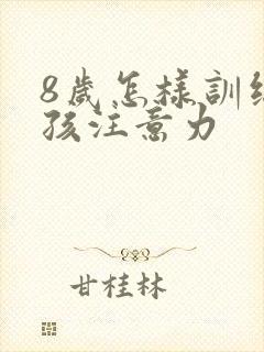 8岁怎样训练小孩注意力